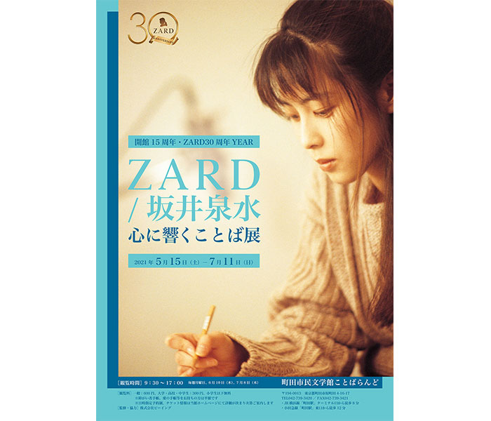 ZARD/坂井泉水の詞（ことば）に迫る展覧会の開催が決定