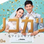 『リコカツ』"咲"北川景子×"紘一"永山瑛太の“キメキメな”2ショット披露「初回放送の見逃し 配信再生回数がTBSドラマ歴代1位に！」
