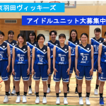 女子プロバスケットボールクラブ・東京羽田ヴィッキーズを応援するアイドルユニットメンバーオーディション開催中！