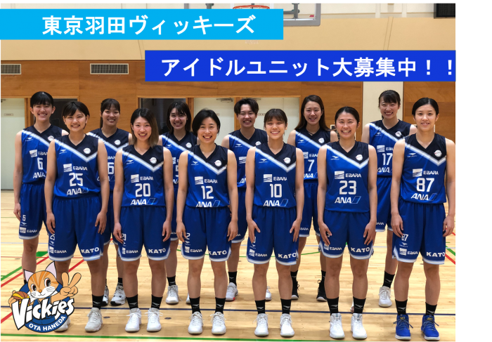 女子プロバスケットボールクラブ・東京羽田ヴィッキーズを応援するアイドルユニットメンバーオーディション開催中！
