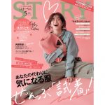 女優・内田有紀が初登場！ 長谷川理恵&V６の井ノ原快彦をクローズアップ、春のトレンド服徹底試着を大特集した『STORY』2021年5月号