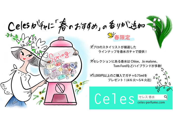 香水のガチャサービス「Celesガチャ」より「春の訪れを感じるフローラル、グリーンの香り」が季節限定で登場！