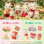 シルバニアファミリーがマクドナルドのハッピーセットに待望の登場