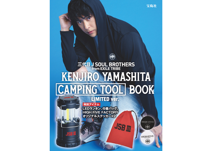 三代目 J SOUL BROTHERS 山下健二郎とのコラボBOOK 5月末に発売