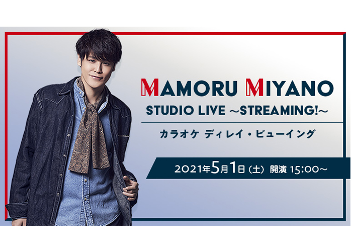 宮野真守 初のオンラインライブを全国のカラオケルームで堪能！JOYSOUND「みるハコ」で、5月1日（土）にディレイ・ビューイング決定！