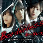 乃木坂46・櫻坂46・日向坂46が初共演するドラマ『ボーダレス』公式メモリアルブックが発売決定