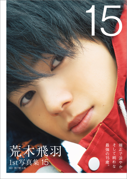 映画「るろうに剣心」出演の若手俳優・荒木飛羽の1st写真集が本日発売！ 家族の絆で生まれた私服ショットを特別公開