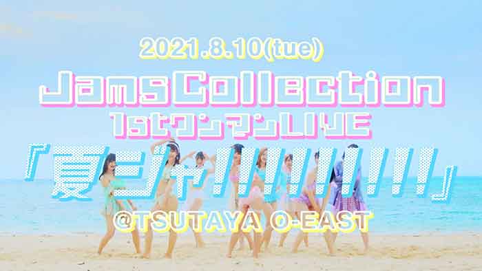 JamsCollection（ジャムズ）、開放感溢れる眩しい水着MV公開！！さらにTSUTAYA O-EASTにて1stワンマンLIVE開催決定!!