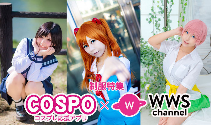 【COSPO × WWS 制服写真特集】 なおさく 、Rui、とうた、人気コスプレイヤーからコメント！