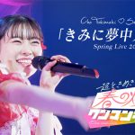 超ときめき♡宣伝部、Zepp Haneda（TOKYO）でのライブ映像を5日連続公開！