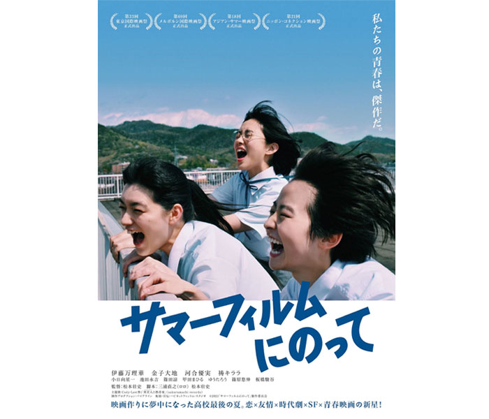 伊藤万理華主演映画「サマーフィルムにのって」予告編・ポスタービジュアル解禁＆公開日決定！