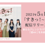 超ときめき♡宣伝部、TikTokでも人気急上昇の『すきっ！～超ver～』配信リリース決定