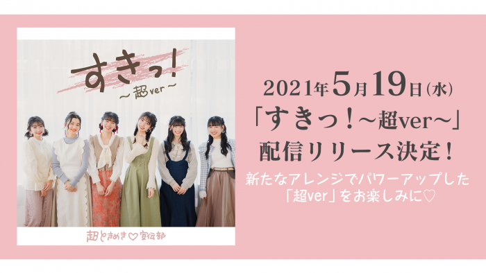 超ときめき♡宣伝部、TikTokでも人気急上昇の『すきっ！～超ver～』配信リリース決定