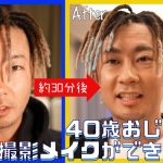 DA PUMP TOMOがスッピンとメイク中の姿を公開！