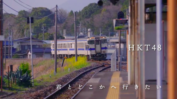 HKT48、14thシングル『君とどこかへ行きたい』 ティザー映像第2弾が公開！