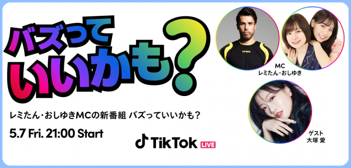 レミたん＆おしゆきがTikTok新番組のMCに決定！初回ゲストは大塚 愛