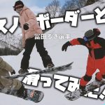 DA PUMP TOMOがEp.1となる動画、冨田姉妹とのスノボ動画をドロップ！