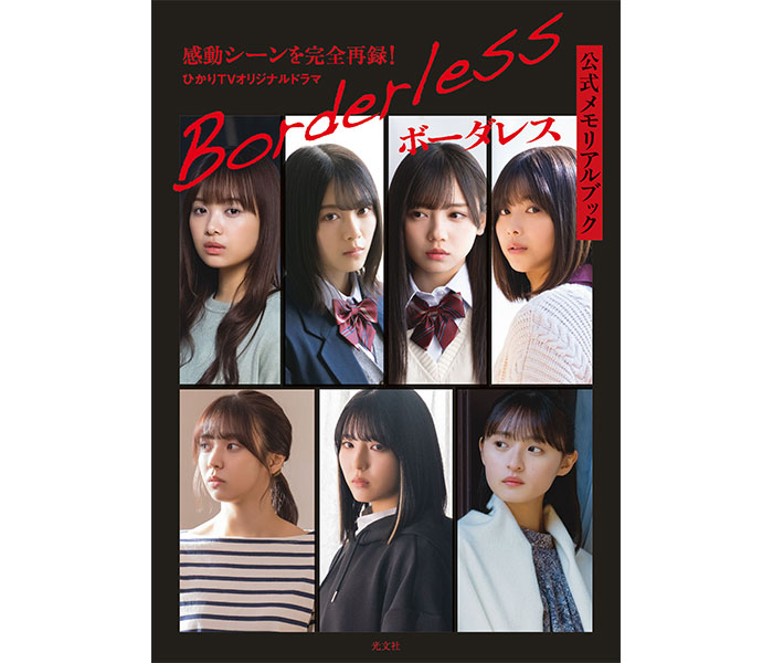 坂道メンバーが共演のドラマ『ボーダレス』メモリアルブックが発売！