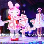 超ときめき♡宣伝部、TikTokで話題の『すきっ！～超ver～』が配信スタート！サンリオイベントで披露したライブ映像も公開