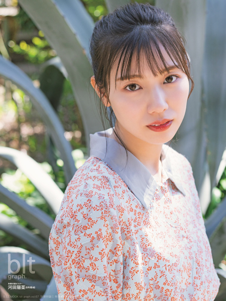 日向坂46 河田陽菜、大人びた表情で魅せる「blt graph.vol.67」表紙カットが解禁！