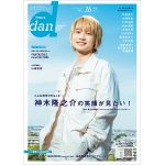 神木隆之介、青空をバックに爽やかな笑顔で表紙を飾る