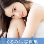 RIZINアンバサダー・くるみ、初の写真集で爽やかビキニ披露！
