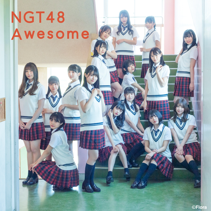 NGT48 新曲『Awesome』収録のカップリング詳細発表