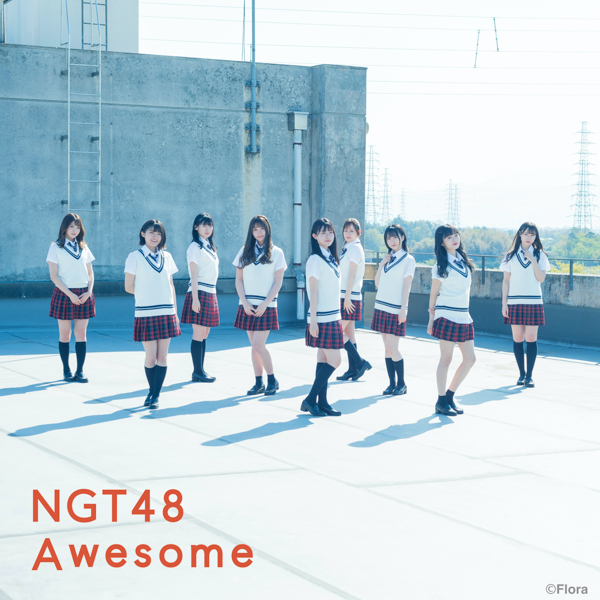 NGT48 新曲『Awesome』収録のカップリング詳細発表