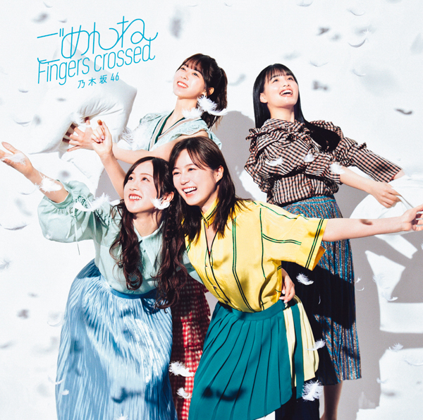 乃木坂46、最新シングル『ごめんねFingers crossed』ジャケット写真が解禁！