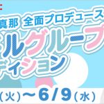 大矢真那が新アイドルグループを全面プロデュース！メンバー募集も開始