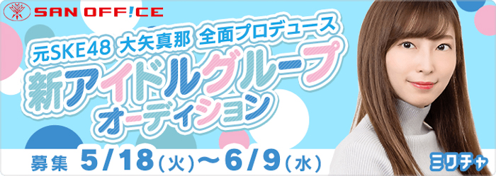 大矢真那が新アイドルグループを全面プロデュース！メンバー募集も開始