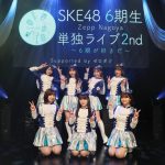 【ライブレポート】SKE48 6期生、単独ライブのパフォーマンスに込めた後輩たちへのエール