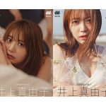 スパガ 井上真由子、“マシュマロ”BODY全開のソロ写真集が2冊同時発売