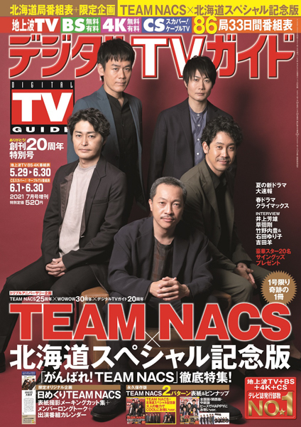 TEAM NACSが「デジタルTVガイド」表紙を飾る！北海道スペシャル記念版も刊行
