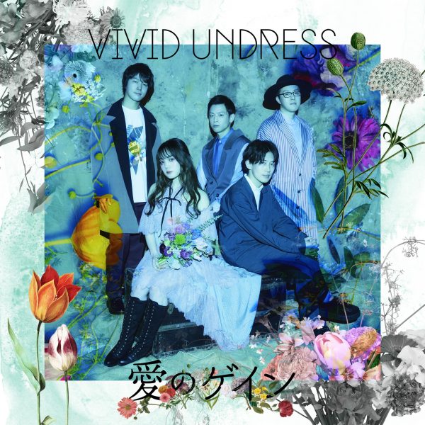 vivid undress、新曲『愛のゲイン』から「オリジナルカラー」MVをYouTubeプレミア公開