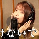 後藤真希、ZARD『負けないで』をカヴァーしYouTubeで熱唱！「今の大変な時期を皆で負けないで乗り切れたら」