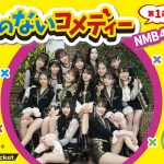 NMB48 ドラフト2期生と次世代メンバーがガチンコバトル！劇場配信イベントが急遽開催決定