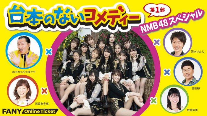 NMB48 ドラフト2期生と次世代メンバーがガチンコバトル！劇場配信イベントが急遽開催決定