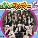 NMB48 ドラフト2期生と次世代メンバーがガチンコバトル！劇場配信イベントが急遽開催決定