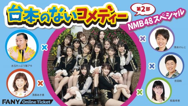 NMB48 ドラフト2期生と次世代メンバーがガチンコバトル！劇場配信イベントが急遽開催決定