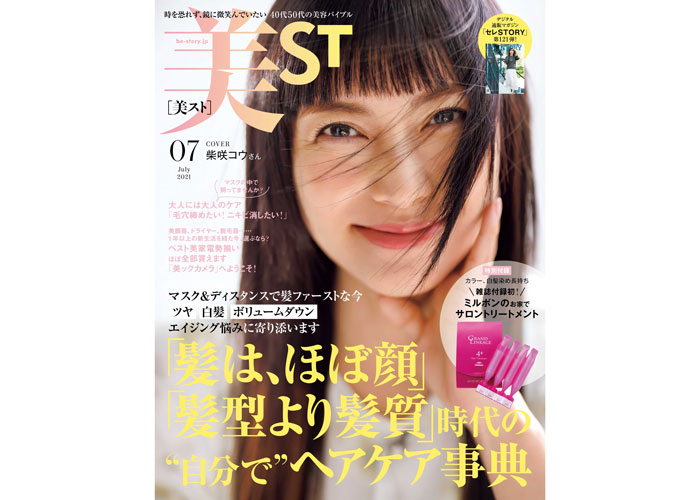 『美ST』7月号で柴咲コウが2年ぶり２度目のカバーに登場！雑誌付録初のミルボンのサロン専売トリートメントとヘアケア特集に注目必至