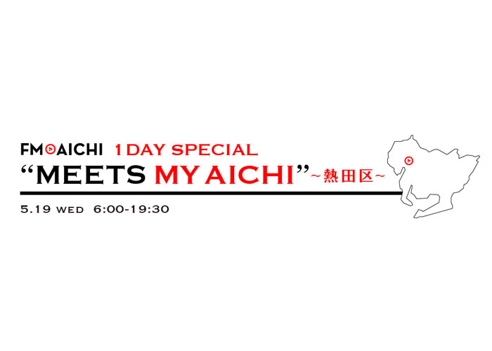 5月19日（水）は一日まるごと名古屋市熱田区特集！「FM AICHI 1DAY SPECIAL“MEETS MY AICHI”～熱田区～」