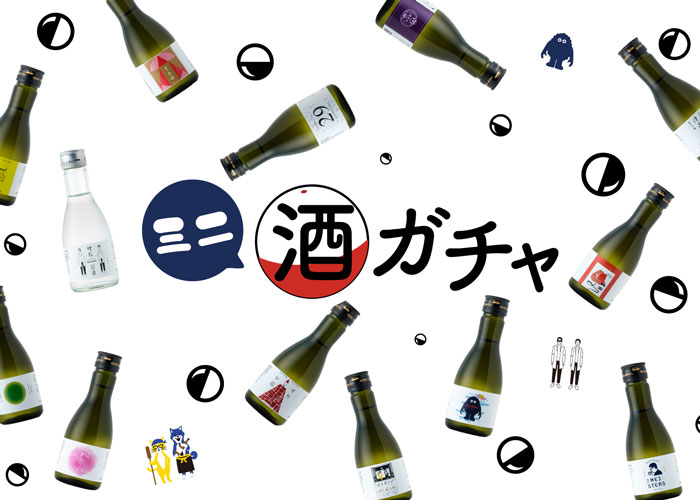 約半年の休止期間を経て「ミニ酒ガチャ」がついに復活