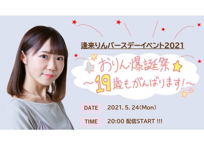 【逢来りん】バースデーオンラインイベント開催決定