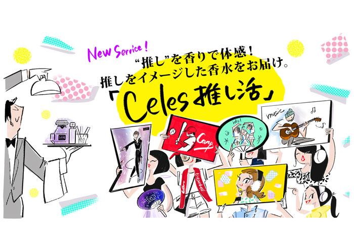 芸能人でも、キャラクターでも！あなたの“推し“をイメージした香りをお届け　新サービス「Celes推し活」を期間限定でスタート