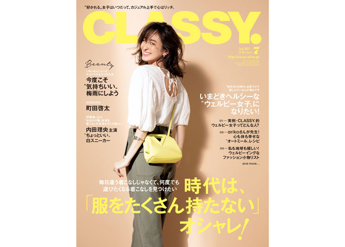 『CLASSY.』7⽉号は「服をたくさん持たないオシャレ」を特集！