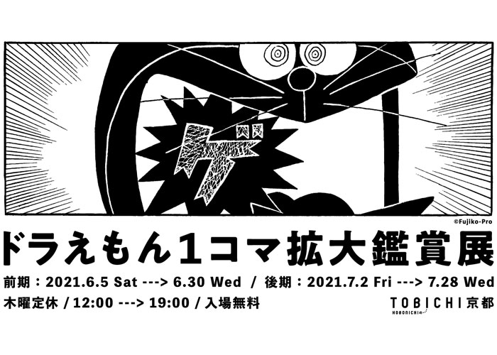 「ドラえもん１コマ拡大鑑賞展」TOBICHI京都で巡回開催。