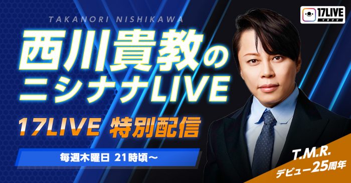 西川貴教が｢17LIVE（イチナナ）」の個人アカウント開設！毎週木曜ライブ配信を実施