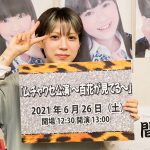 NMB48卒業生・木下百花プロデュース 「ムチャクセ公演 〜百花が見てる〜」開催決定!