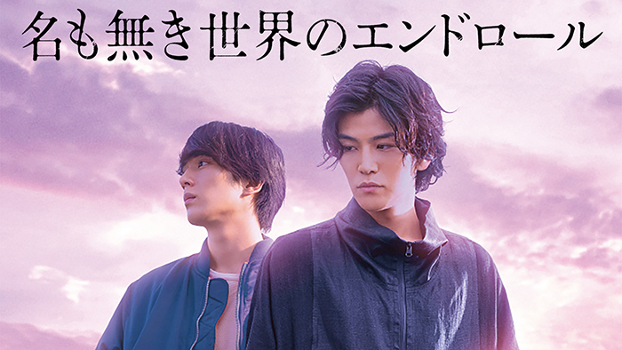 岩田剛典と新田真剣佑の初共演作映画「名も無き世界のエンドロール」 がdTVにて6月29日（火）より配信開始！